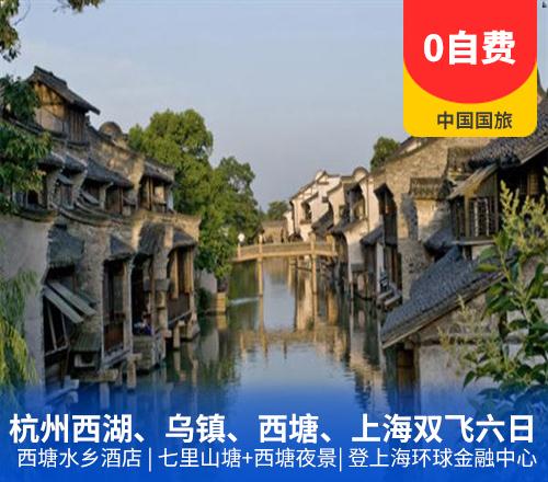 杭州西湖、水乡乌镇、西塘、上海双飞六日(全程0自费，特别安排一晚西塘水乡酒店)