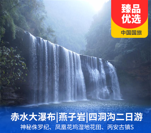 赤水大瀑布、燕子岩、四洞沟、尧坝驿二日游(4A景区、自然遗产、原始景观)