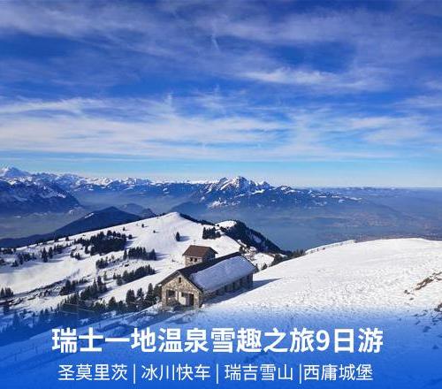瑞士一地温泉雪趣之旅9日游(全程四星+北京起止)