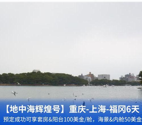 【地中海辉煌号】重庆-上海-福冈-上海-重庆6天5晚(中国首航，独家航次)
