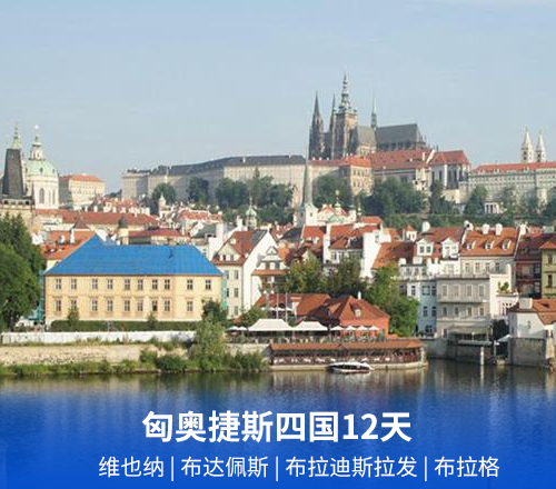 匈牙利、奥地利、捷克、斯洛伐克四国12天 游览东欧四大名城(QR执飞重庆往返)