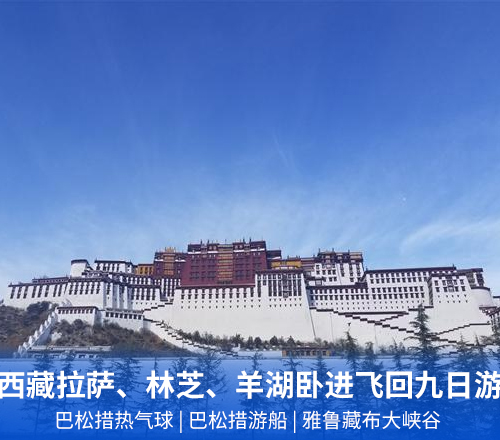 【盛宴西藏】拉萨、林芝、羊湖单卧单飞9日游(0自费0购物)