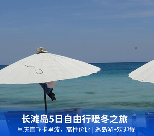 长滩岛5日自由行暖冬之旅(重庆直飞卡里波，高性价比)