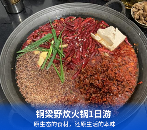 铜梁野炊火锅1日游(原生态的食材，还原生活的本味)