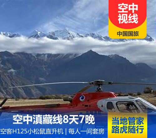 松赞·空中滇藏线8天7晚(全程直升机低空飞行，鸟瞰三江)