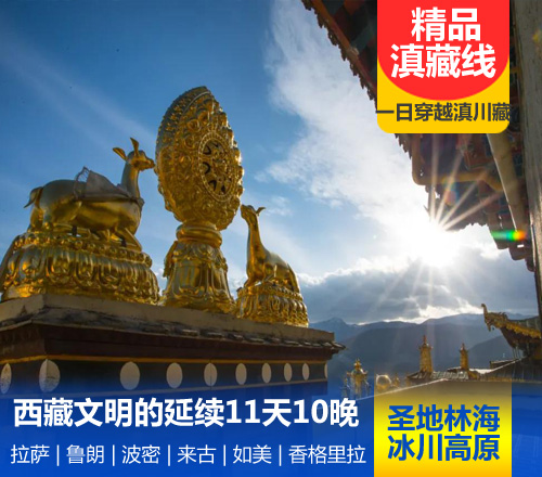 松赞·滇藏线·西藏文明的延续11天10晚(拉萨|鲁朗|波密|来古|如美|香格里拉)