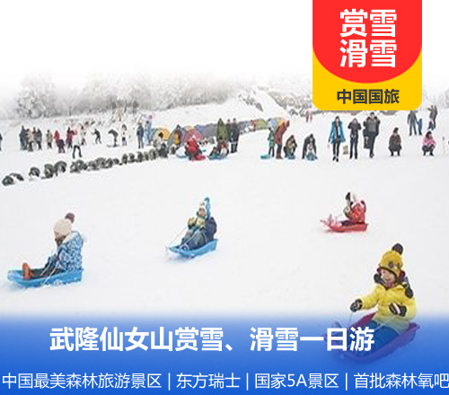 武隆仙女山冰雪休闲1日游（滑雪季）(5A景区景点雪场)