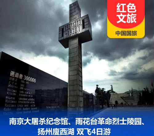 南京大屠杀纪念馆、雨花台、中山陵、廋西湖双飞4日游(弘扬雨花英烈精神)