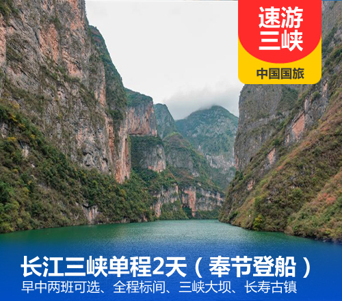 2022年长江三峡单程三日美维系列（万州登船）(速游三峡，只游精华盛景)